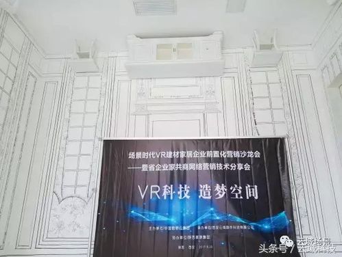 場景時代VR建材家居企業前置化營銷沙龍會圓滿舉辦，引領建材銷售新變革