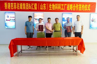 強(qiáng)強(qiáng)聯(lián)合，共創(chuàng)健康未來(lái) 香港芭菲名媛集團(tuán)與匯儒（山東）生物科技工廠達(dá)成全面戰(zhàn)略合作