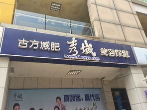 深圳秀域古方減肥美容保健 電話、地址、價格、營業時間全攻略